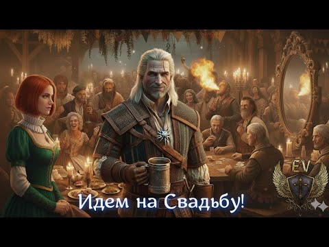 Видео: The Witcher 3. Идем на свадьбу!)