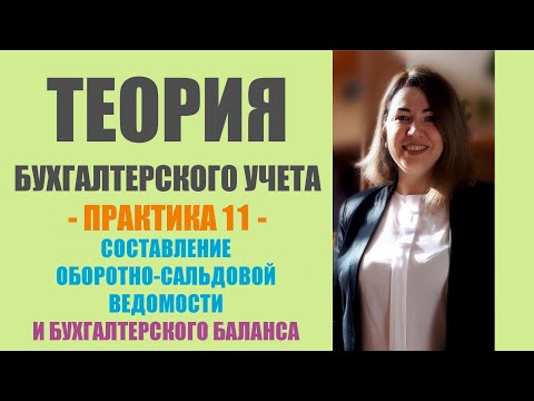 Видео: Практическое занятие по ТБУ | Составление оборотно-сальдовой ведомости и бухгалтерского баланса