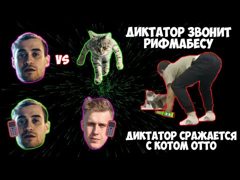 Видео: БУХОЙ ДИКТАТОР НАПОРОЛСЯ НА КОТА ОТТО; ДИКТАТОР UAV ЗВОНИТ РИФМАБЕСУ