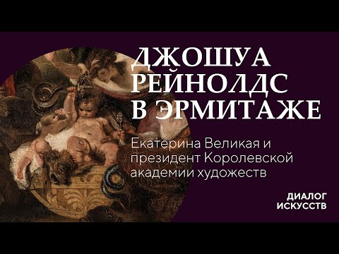 Видео: Джошуа Рейнолдс в Эрмитаже. Екатерина Великая и президент Королевской академии художеств