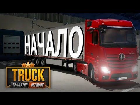 Видео: Отвозим первый заказ | Truck Simulator Ultimate начало #1