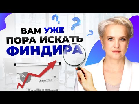 Видео: ФИНАНСОВЫЙ ДИРЕКТОР - Когда и зачем нанимать?