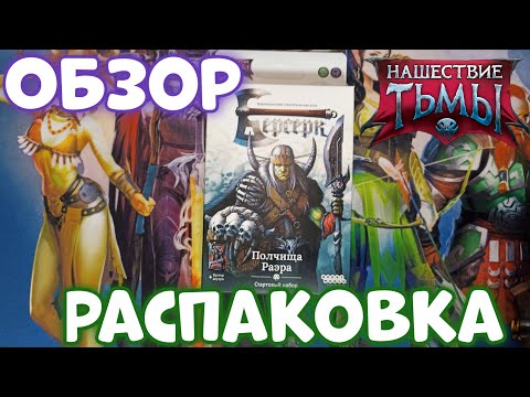 Видео: Обзор, распаковка стартового набора "Полчища Раэра" классический берсерк "Нашествие Тьмы"