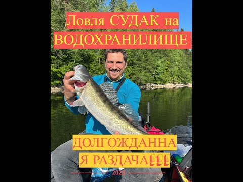 Видео: Ловля СУДАКА на ВОДОХРАНИЛИЩЕ долгожданная РАЗДАЧА!!!