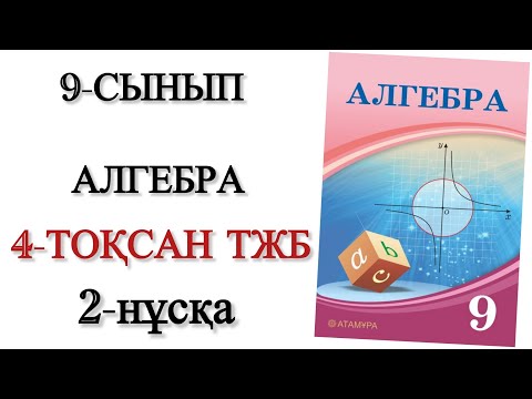 Видео: 9 сынып алгебра 4 тоқсан тжб 2 нұсқа