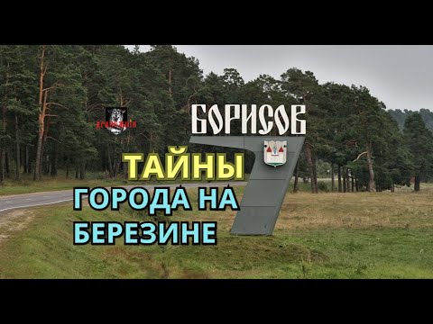 Видео: ТАЙНЫ улиц и город БОРИСОВ на Березине. Один день из жизни древнейшего города Беларуси