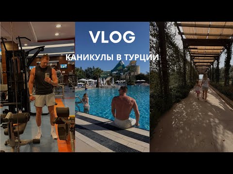 Видео: Отдых в Турции 2025 | Наш отпуск в Blue Waters Club 🌊☀️