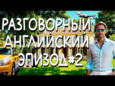 Видео: Тренировка восприятия английского языка на слух