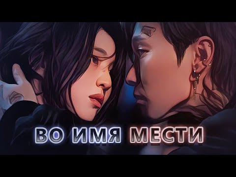Видео: Она Стала Монстром☠️. Обзор Дорамы "Во имя мести"