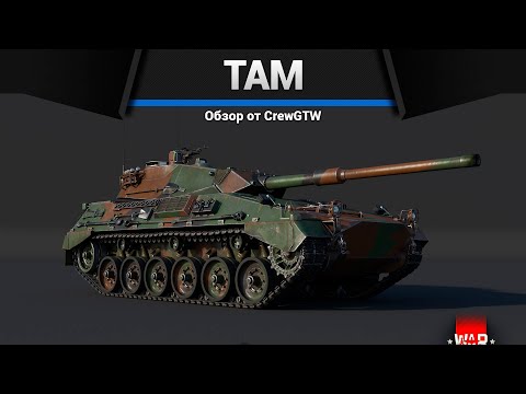 Видео: ТАНК, КОТОРЫЙ ДАРИТ РАДОСТЬ TAM в War Thunder