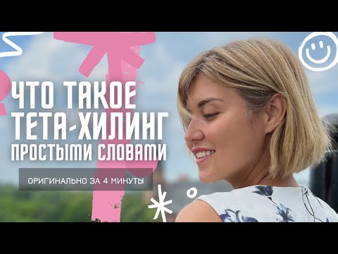 Видео: ОРИГИНАЛЬНО! что такое ТЕТАХИЛИНГ простыми словами. Чем помогает тетахилинг? Новая жизнь реальна?