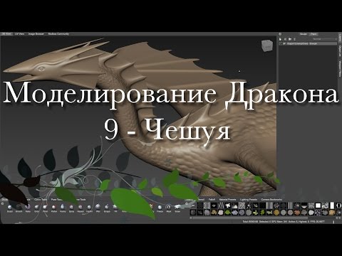 Видео: Создание дракона в Maya и Mudbox 9 - Чешуя на всем теле. Vector Displacement Map