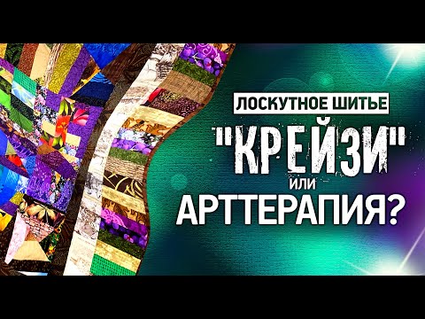 Видео: Лоскутный эфир №305. Лоскутное шитьё. "Крейзи" или арттерапия?