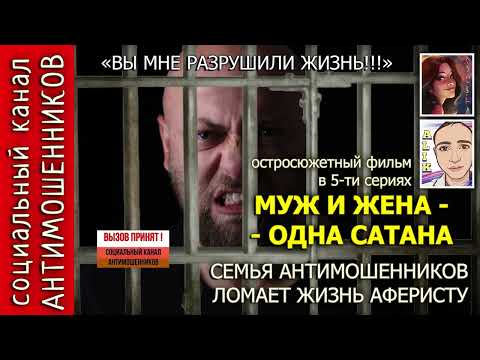 Видео: Муж и жена против аферистов из сбербанка серия 1