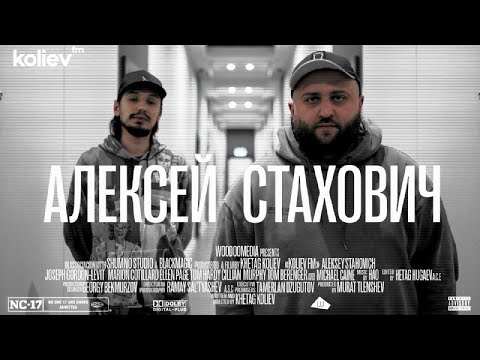 Видео: Koliev FM x Алексей Стахович - Президент против пришельцев