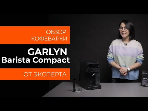 Видео: Подробный обзор кофеварки GARLYN Barista Compact от технического эксперта