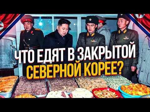 Видео: ЧТО ЕДЯТ В ЗАКРЫТОЙ СЕВЕРНОЙ КОРЕЕ? КУХНЯ СЕВЕРНОЙ КОРЕИ.