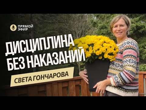 Видео: Дисциплина БЕЗ НАКАЗАНИЙ. Как прекратить кричать, устрашать и наказывать детей?