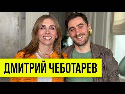 Видео: Дмитрий Чеботарев: жизнь в кредит, поиск себя и любовь, изменившая всё