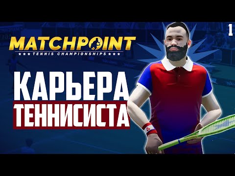 Видео: Matchpoint Tennis Championships - Карьера Теннисиста #1