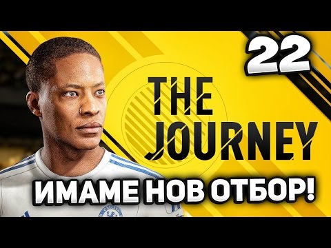 Видео: FIFA 17 THE JOURNEY BULGARIA #22 - Алекс Хънтър в нов отбор! Няма да повярвате какво се случи