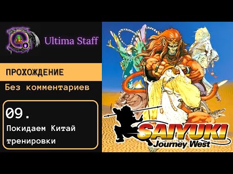 Видео: 100% прохождение Saiyuki: Journey West 09. Покидаем границу Китая