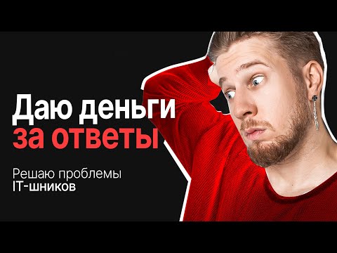 Видео: Решаю проблемы айтишников / Награждаю вас за лучший ответ