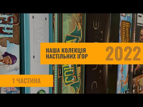 Видео: Наша колекція настільних ігор 2022 | 1 частина