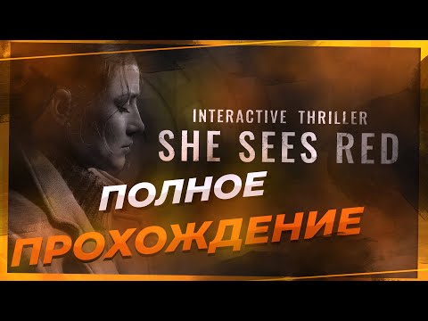 Видео: Полное прохожденеи Она сердится    She Sees red