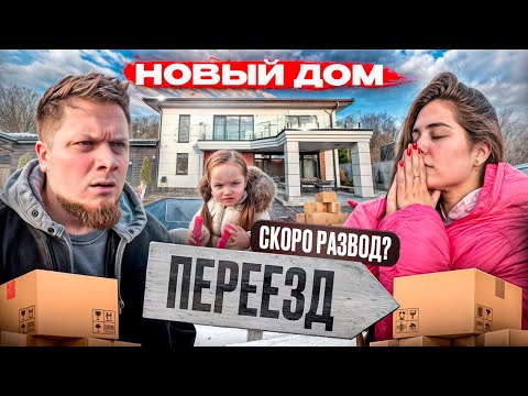 Видео: ПЕРЕЕЗД В НОВЫЙ ДОМ: ВСЕ НА ГРАНИ РАЗВОДА?! 🔥