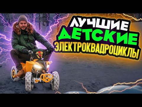 Видео: Электроквадроцикл SNEG MINI и SNEG LETO | Детский квадроцикл