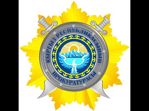 Видео: Кыргыз Республикасынын жоруктар жөнүндө кодекси.