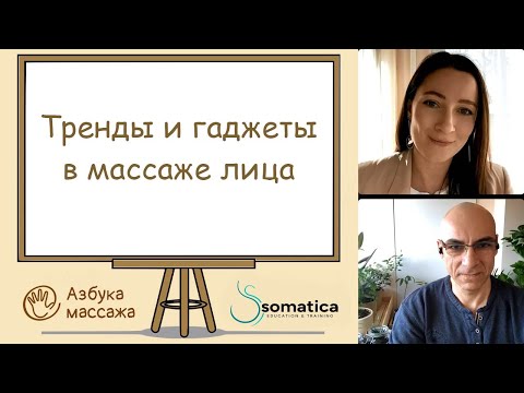 Видео: Тренды и гаджеты в массаже лица | Константин Берман и Ольга Петрунина | Азбука массажа