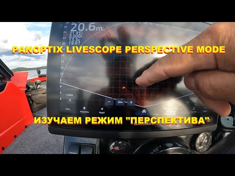 Видео: ИЗУЧАЕМ РЕЖИМ "ПЕРСПЕКТИВА". PANOPTIX LIVESCOPE PERSPECTIVE MODE