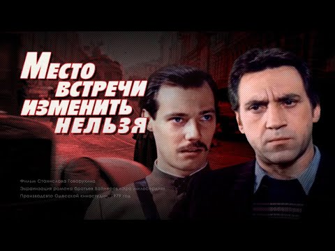 Видео: Криминальный детектив «Место встречи изменить нельзя» (1979) фильм Станислава Говорухина
