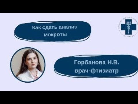 Видео: Как сдать анализ мокроты
