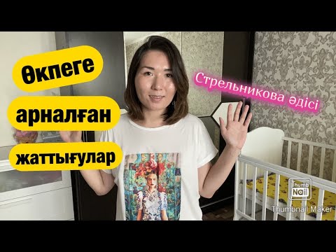 Видео: Өкпеге арналған жаттығулар