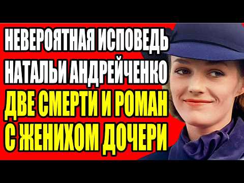 Видео: НАТАЛЬЯ АНДРЕЙЧЕНКО РАССКАЗАЛА О НОЖЕ НАД КРОВАТЬЮ И ПРЕДАТЕЛЬСТВЕ СЫНА