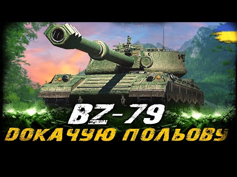 Видео: BZ-79 - ДОКАЧУЮ ПОЛЬОВУ МОДЕРНІЗАЦІЮ | #vgostiua #wot_ua