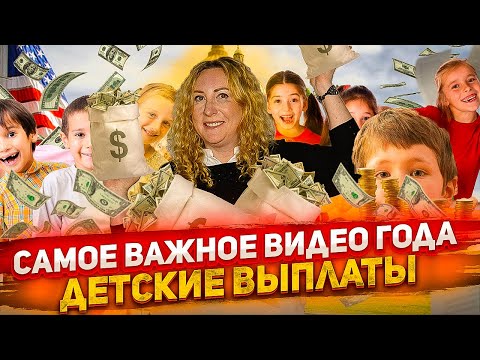 Видео: САМОЕ ВАЖНОЕ ВИДЕО ГОДА / Ежемесячные выплаты на детей