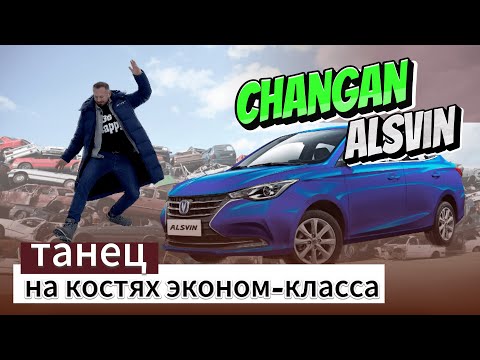 Видео: Changan Alsvin - полтора литра за полтора миллиона | Чанган Алсвин