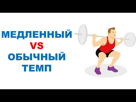 Видео: Влияние на силу и силовую выносливость тренировки с медленным темпом