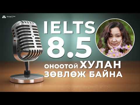 Видео: IELTS 8.5 оноо авах арга