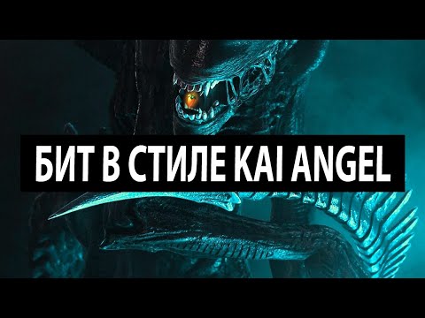 Видео: Как сделать БИТ в стиле KAI ANGEL - GOD SYSTEM с НУЛЯ в FL Studio