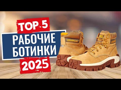 Видео: ТОП-5: Лучшие рабочие ботинки 2025 \ Рейтинг удобной рабочей обуви для мужчин