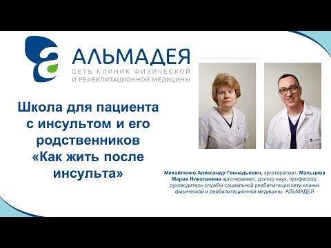 Видео: Школа пациента с инсультом Второй день: Эрготерапия