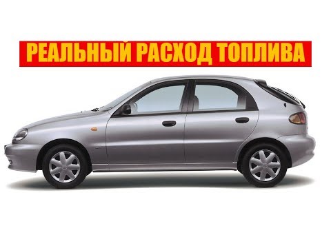 Видео: DAEWOO LANOS (ДЕО ЛАНОС) РЕАЛЬНЫЙ РАСХОД ТОПЛИВА\ДВИГАТЕЛЬ\