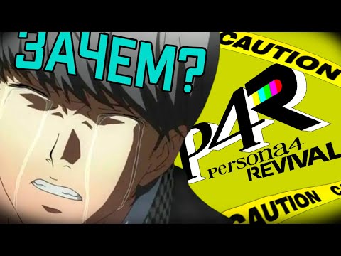Видео: Мои мысли о анонсе Persona 4 Revival (Зачем он существует?)