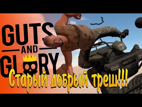 Видео: ТРЕШ ГОНОЧКИ - GUTS AND GLORY (ПЕРВЫЙ ВЗГЛЯД, ОБЗОР)