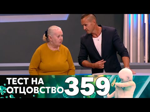 Видео: Тест на отцовство | Выпуск 359